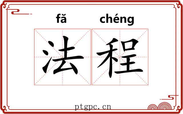 法程