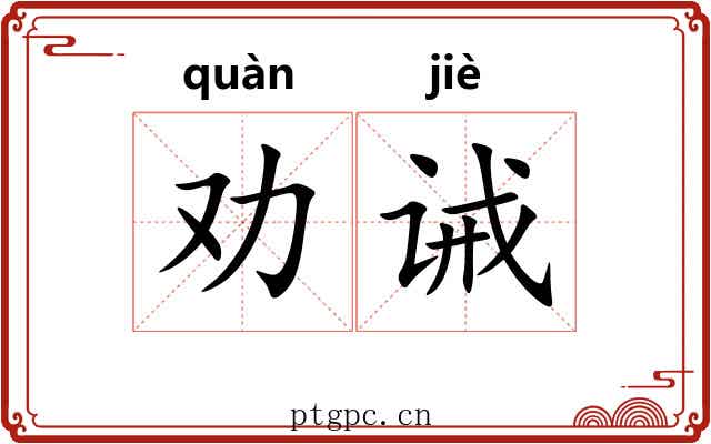 劝诫