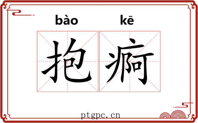 抱痾