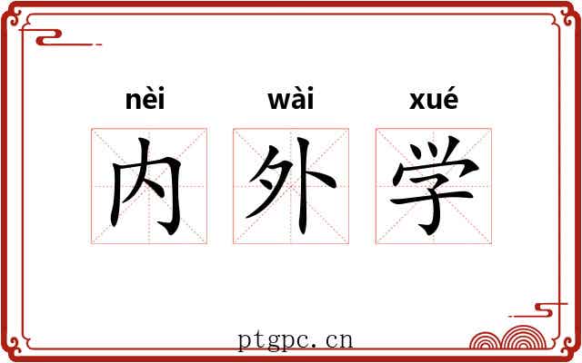 内外学