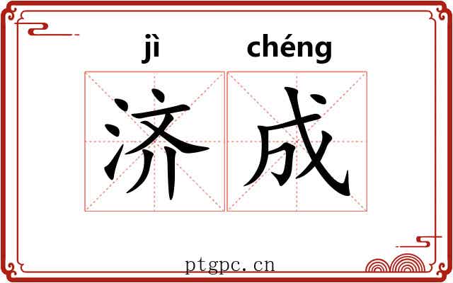 济成 济成
