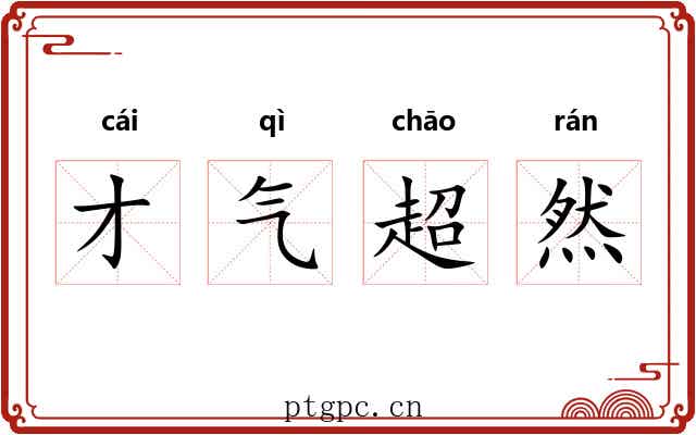 才气超然 才气超然
