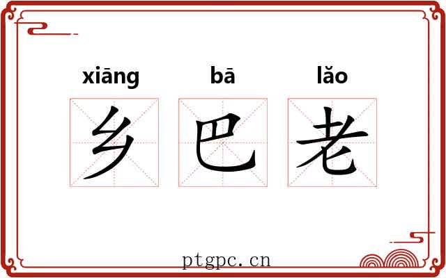 乡巴老 乡巴老