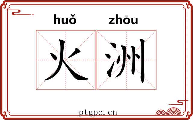 火洲