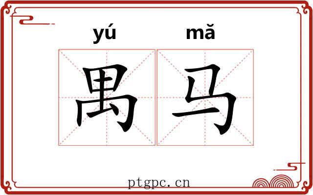 禺马