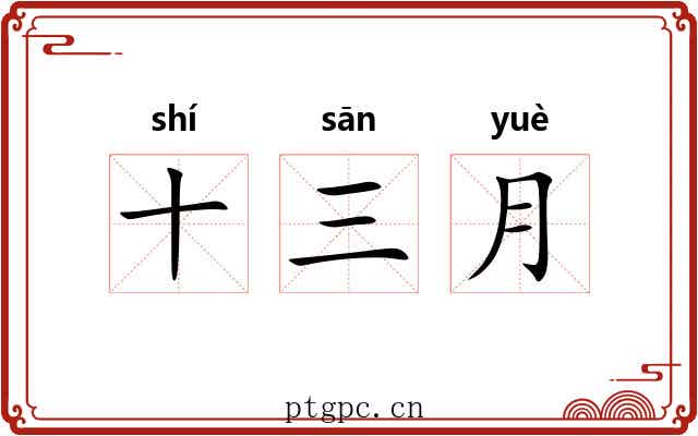 十三月 十三月
