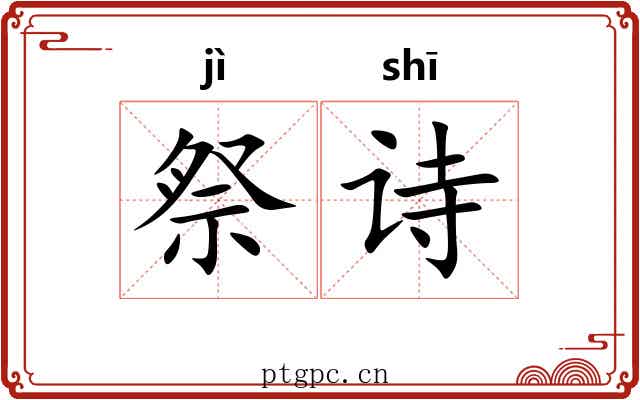 祭诗