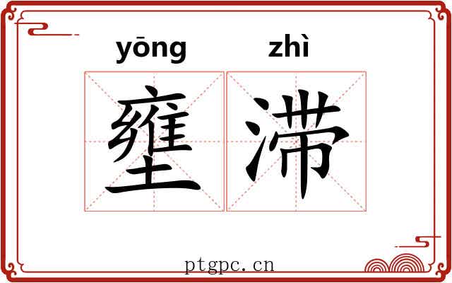 壅滞 壅滞