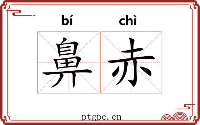 鼻赤