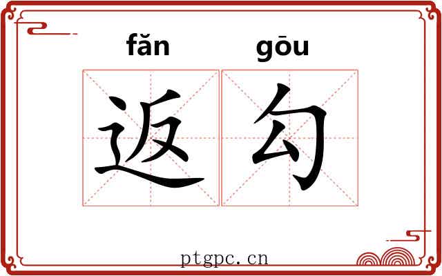 返勾 返勾