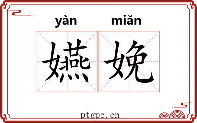嬿娩