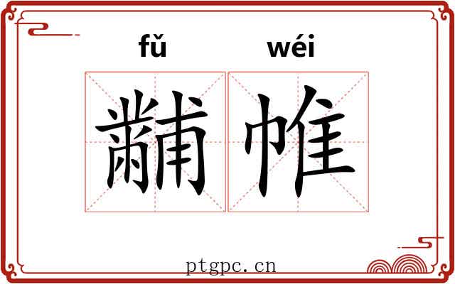 黼帷