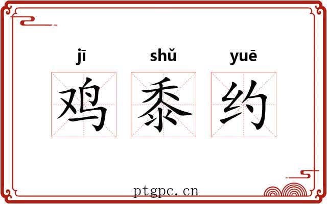 鸡黍约