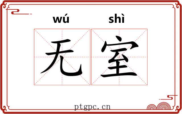 无室