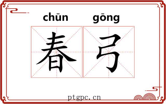 春弓 春弓