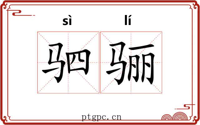 驷骊