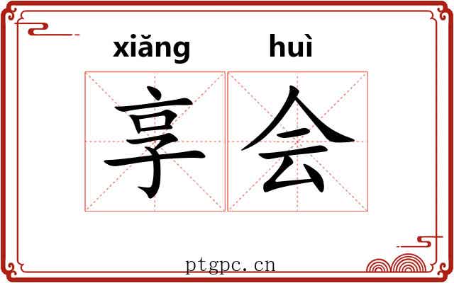 享会 享会