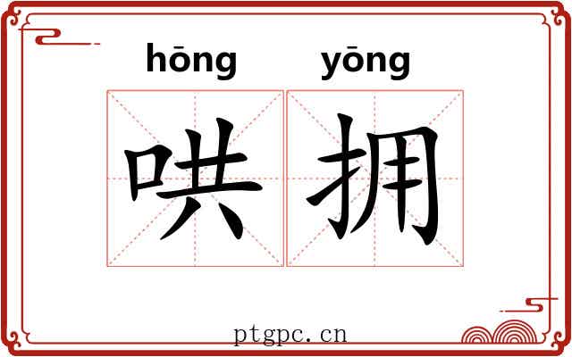 哄拥