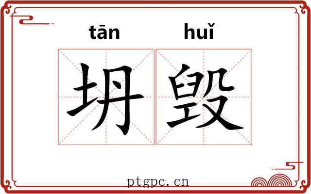坍毁