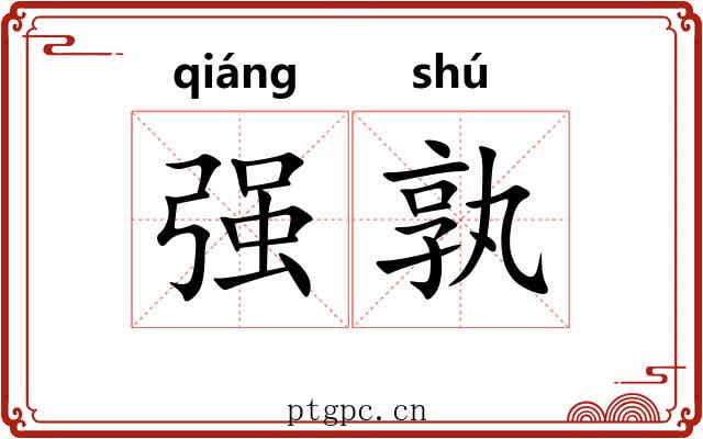 强孰