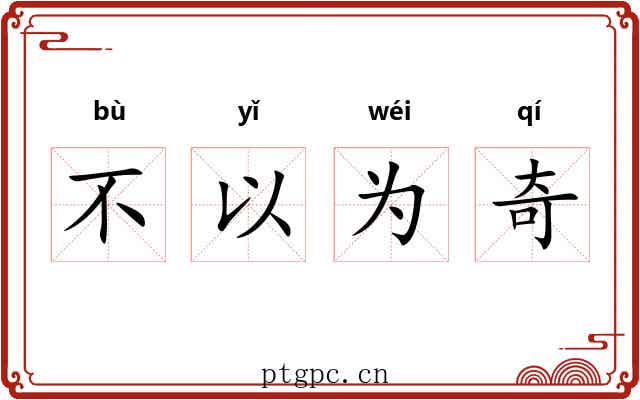 不以为奇 不以为奇