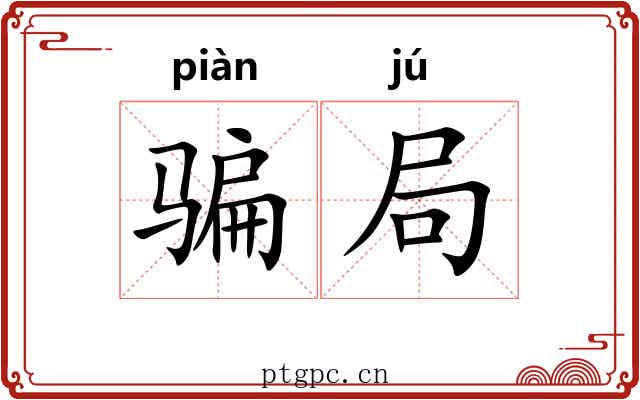 骗局 骗局