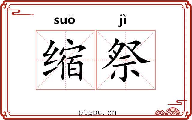 缩祭