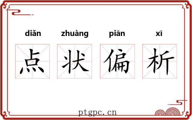 点状偏析 点状偏析