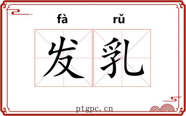 发乳