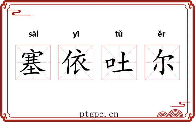 塞依吐尔 塞依吐尔