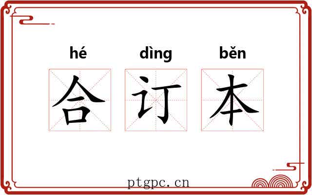 合订本