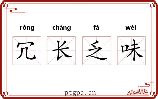 冗长乏味 冗长乏味