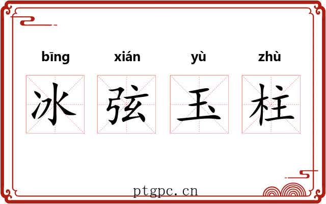 冰弦玉柱 冰弦玉柱