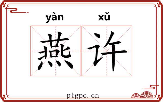 燕许 燕许