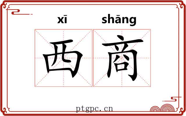 西商 西商