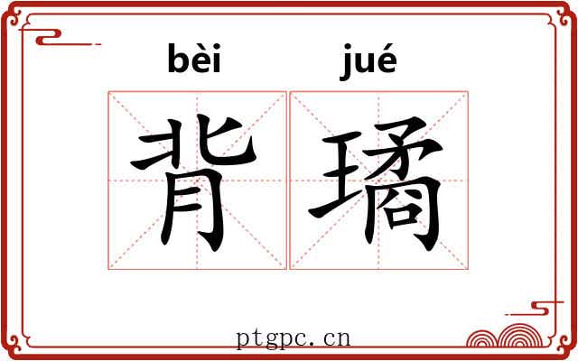 背璚