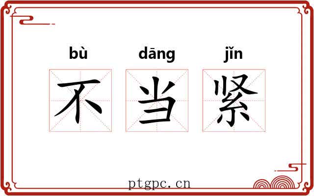不当紧 不当紧