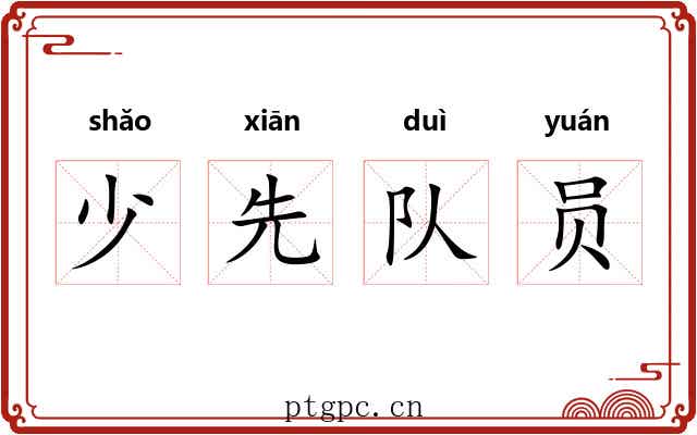 少先队员 少先队员