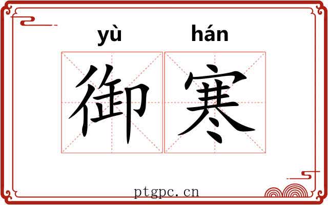 御寒
