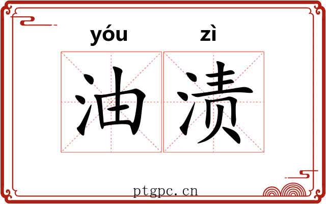 油渍