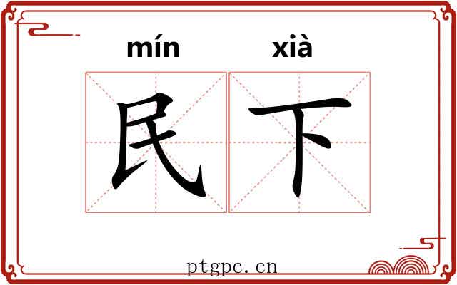 民下 民下