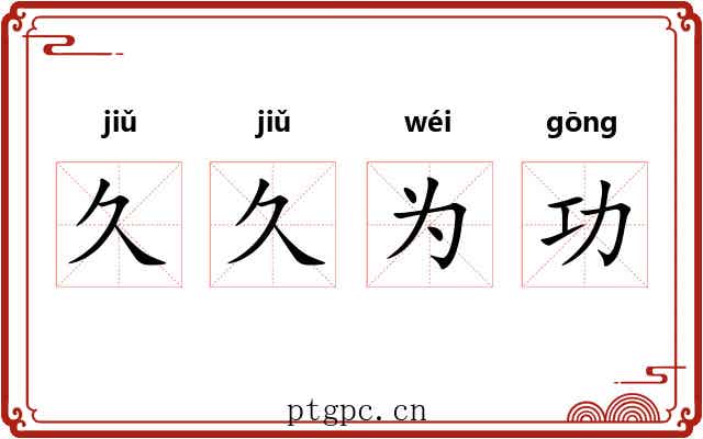 久久为功
