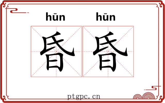 昏昏