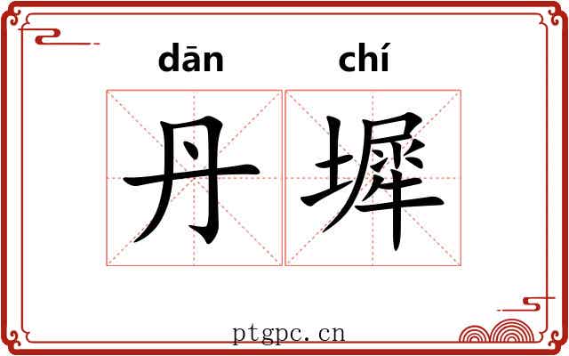 丹墀 丹墀