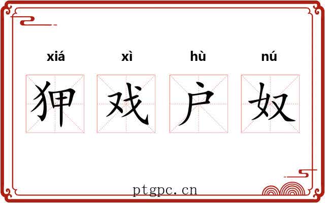 狎戏户奴