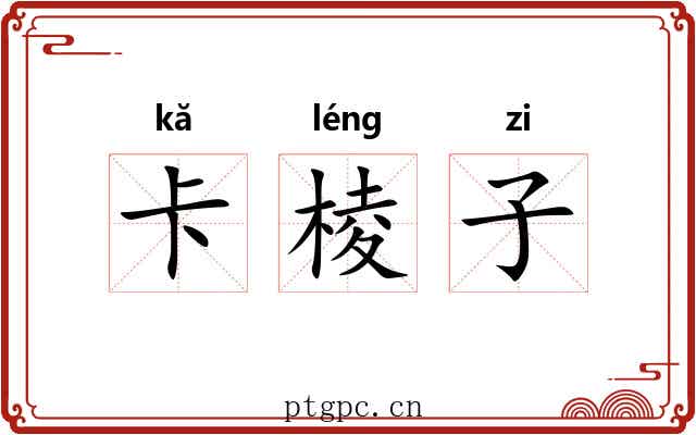 卡棱子 卡棱子
