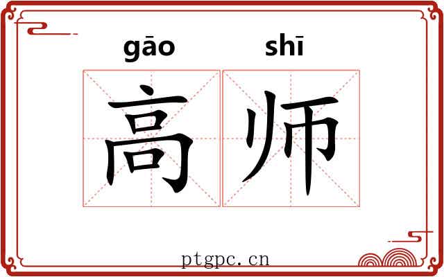 高师