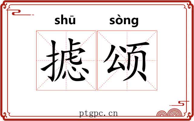 摅颂