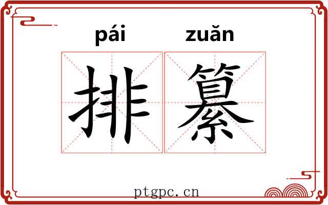 排纂 排纂