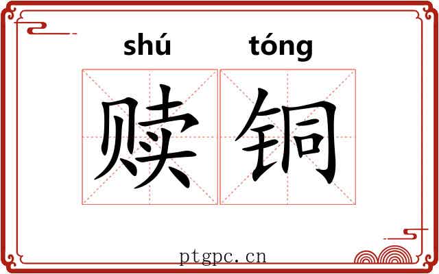 赎铜